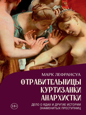 cover image of Отравительницы, куртизанки, анархистки. Дело о ядах и другие истории знаменитых преступниц